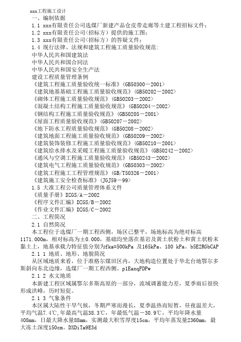 {工程文档}新建产品仓皮带走廊等土建工程施工设计方案