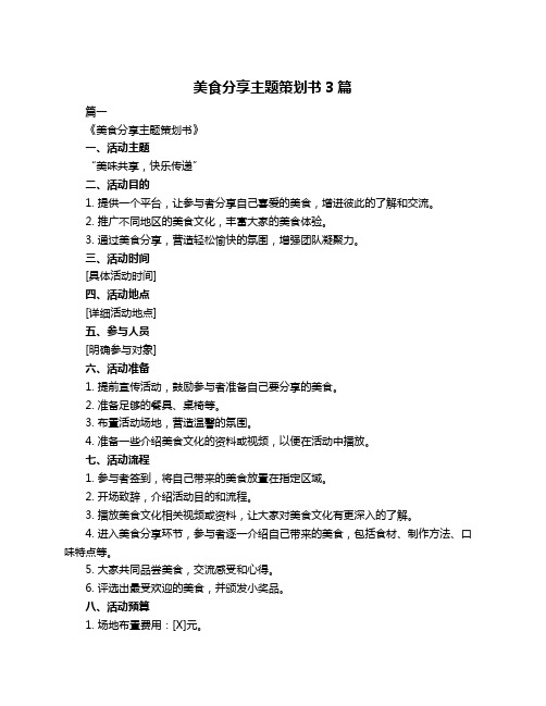美食分享主题策划书3篇