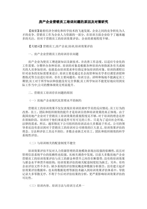 房产企业营销员工培训问题的原因及对策研究