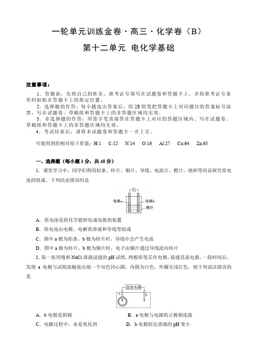 高三化学一轮单元卷：第十二章_电化学基础_b卷