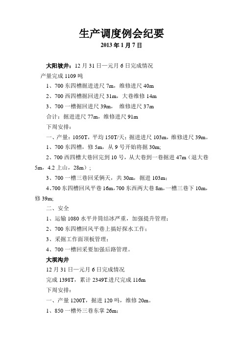 生产调度例会纪要