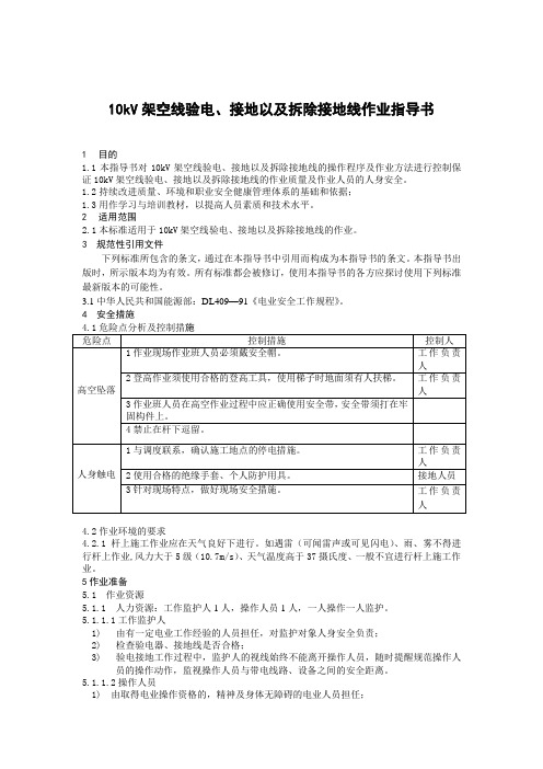10kV挂接接地线的操作