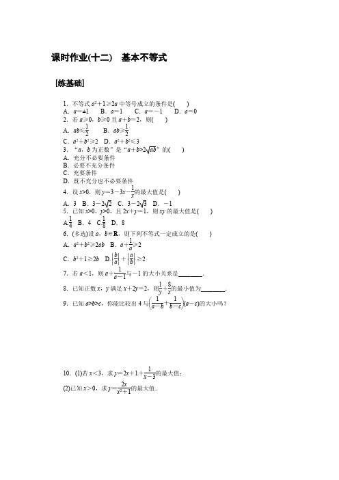 最新人教A版高中数学必修一培优课时作业(十二)基本不等式