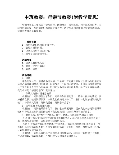 中班教案：母亲节教案(附教学反思)