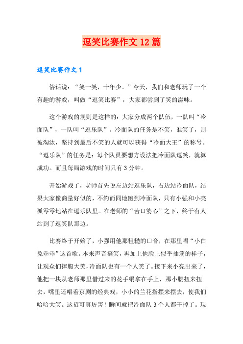 逗笑比赛作文12篇