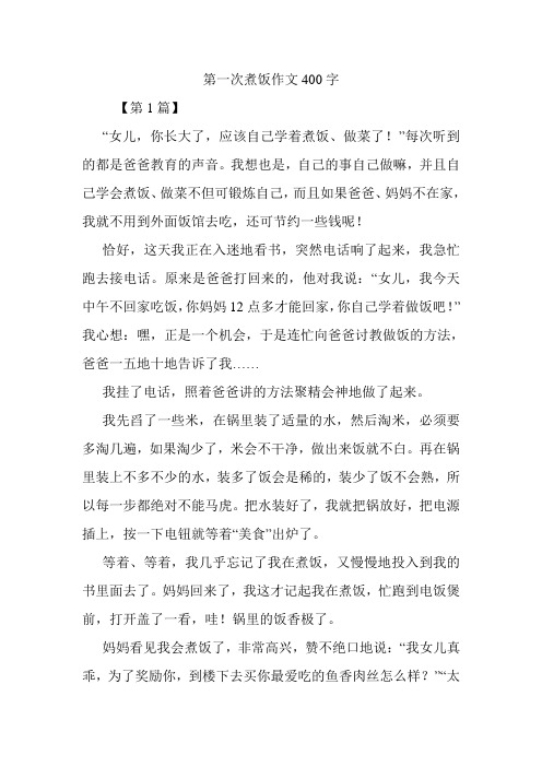 第一次煮饭作文400字.doc