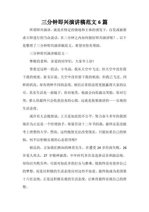  三分钟即兴演讲稿范文6篇