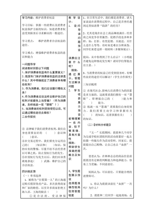 思想品德八年级《维护消费者权益》表格式导学案设计