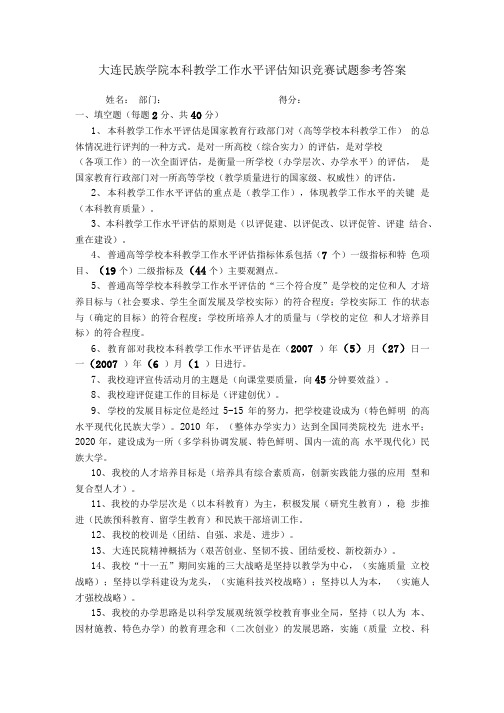 大连民族学院本科教学工作水平评估知识竞赛试题参考答案.doc
