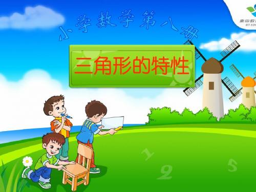 三角形的特性ppt