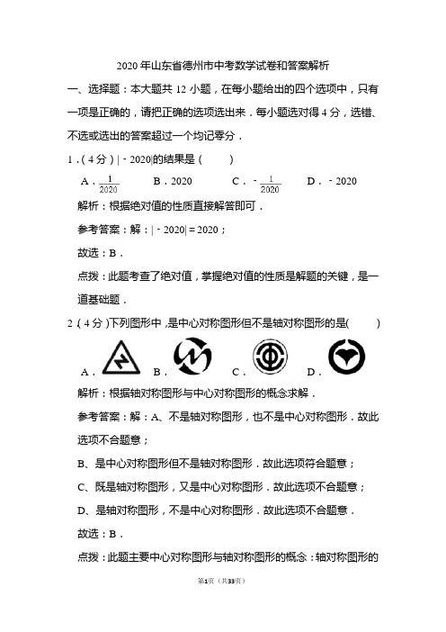 2020年山东省德州市中考数学试卷和答案解析