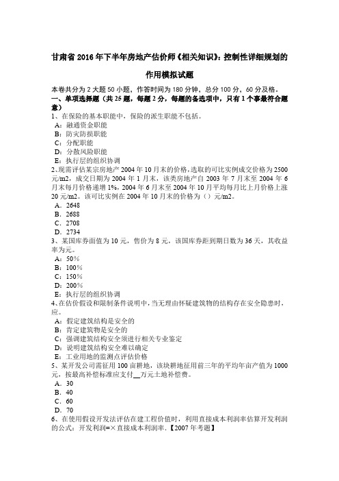 甘肃省2016年下半年房地产估价师《相关知识》：控制性详细规划的作用模拟试题