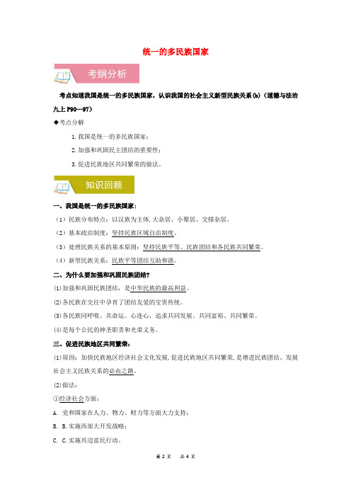 中考道德与法治一轮复习 统一的多民族国家含解析