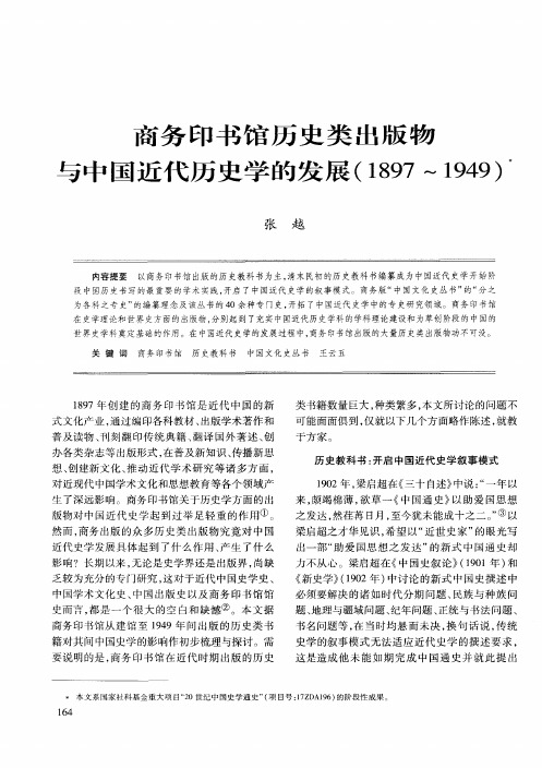 商务印书馆历史类出版物与中国近代历史学的发展(1897～1949)