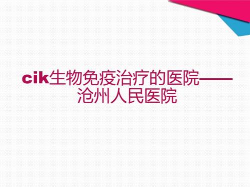 cik生物免疫治疗的医院——沧州人民医院