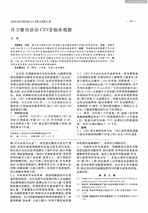 冷刀锥切诊治CINⅢ临床观察