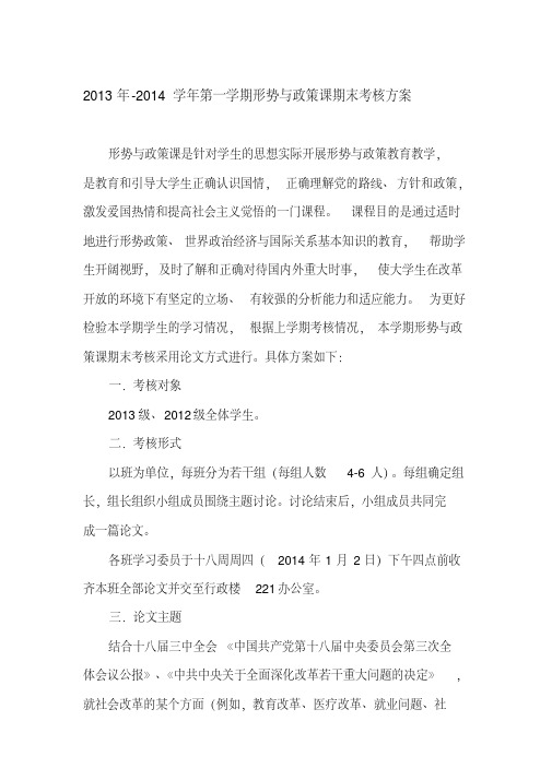 2013年-2014学年第一学期形势与政策课期末考核方案