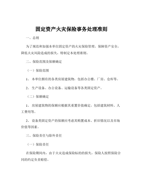 固定资产火灾保险事务处理准则