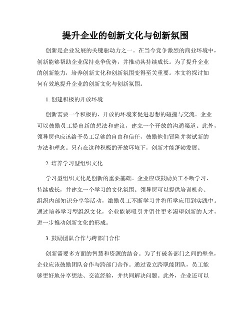 提升企业的创新文化与创新氛围