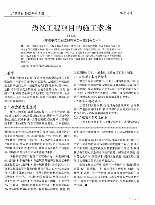 浅谈工程项目的施工索赔