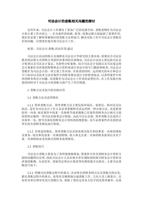 司法会计的查账相关问题的探讨