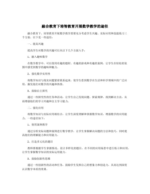 融合教育下培智教育开展数学教学的途径