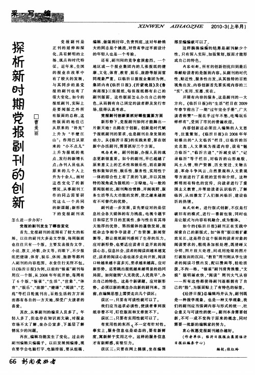 探析新时期党报副刊的创新