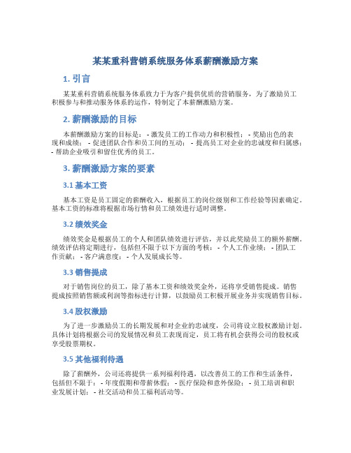 某某重科营销系统服务体系薪酬激励方案