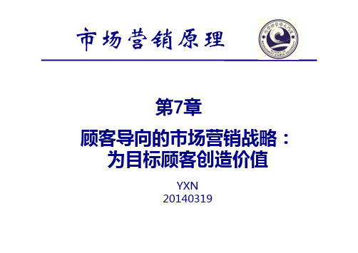 第7章      顾客导向的市场营销战略