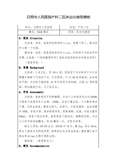沟通模板04床边交接班SBAR模式