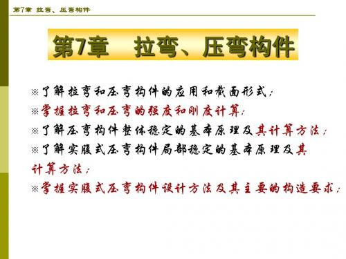 钢结构第七章