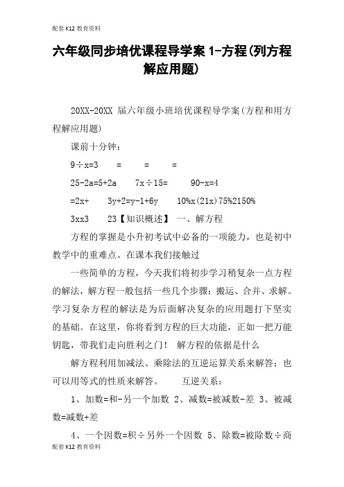 【配套K12】六年级同步培优课程导学案1-方程(列方程解应用题)