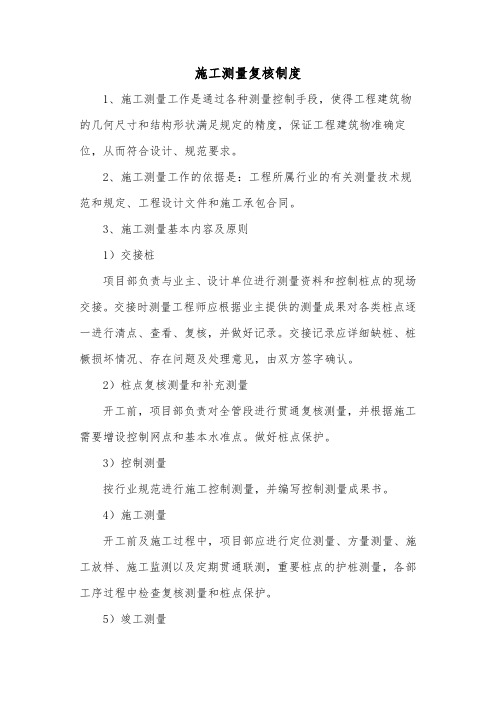 1施工测量复核制度