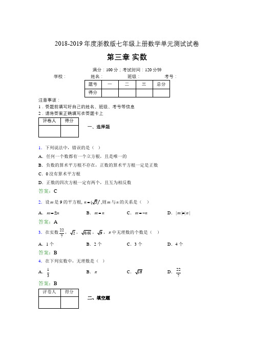 2019年度浙教版七年级上册数学单元测试试卷 第三章 实数0123