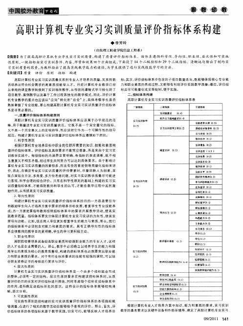 高职计算机专业实习实训质量评价指标体系构建