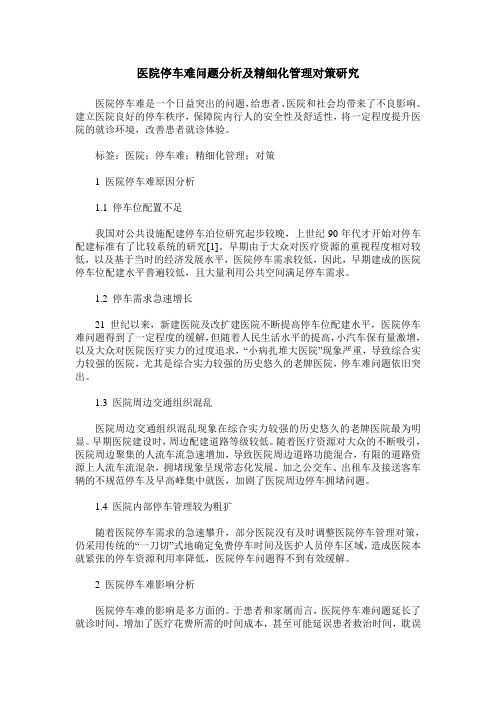 医院停车难问题分析及精细化管理对策研究