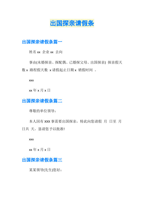 出国探亲请假条