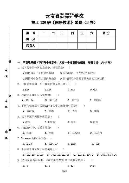 网络技术期末考试卷(B)