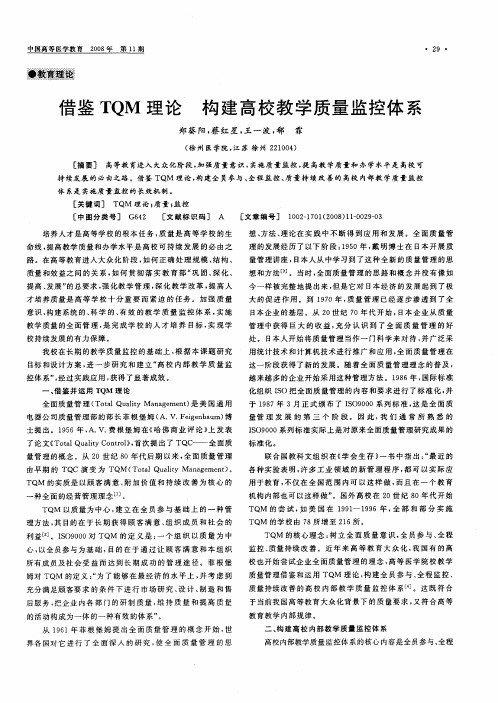借鉴TQM理论 构建高校教学质量监控体系