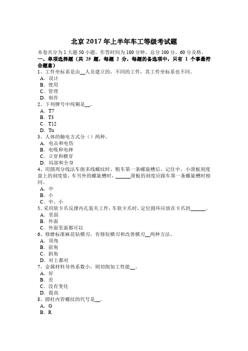 北京2017年上半年车工等级考试题