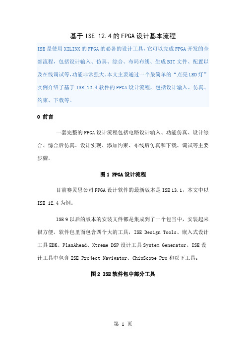 基于Xilinx-ISE-124的FPGA设计流程-12页文档资料