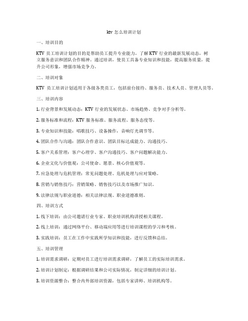 ktv怎么培训计划