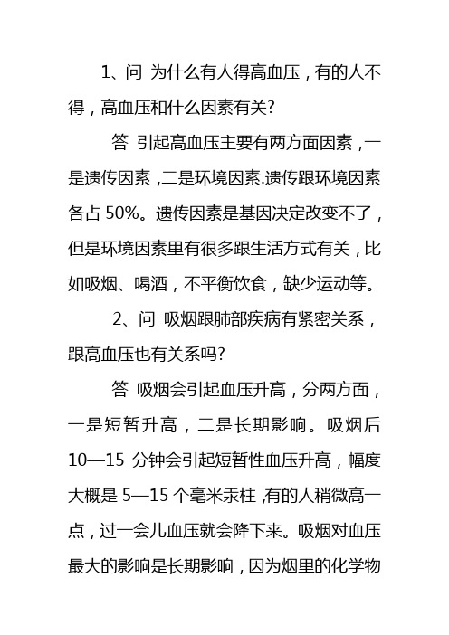高血压生活习惯的问与答