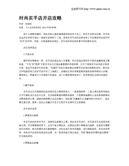 时尚买手店开店攻略