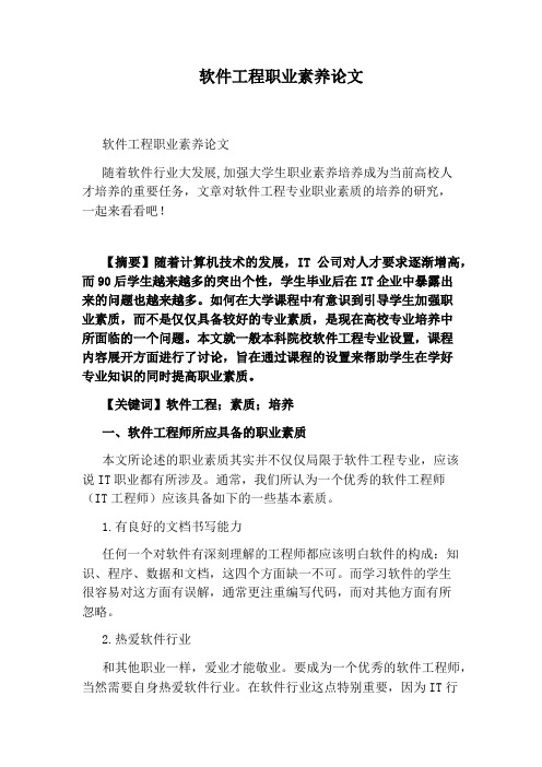 软件工程职业素养论文