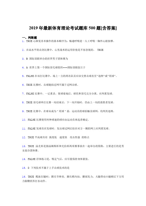 精选新版2019年大学《体育理论》模拟题库500题(含标准答案)