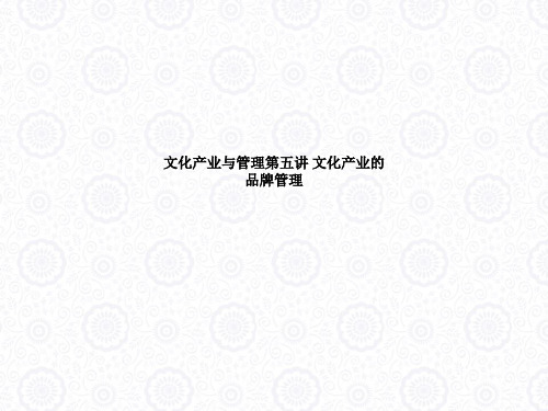 文化产业与管理第五讲 文化产业的品牌管理