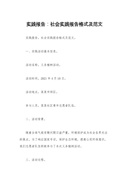实践报告：社会实践报告格式及范文 