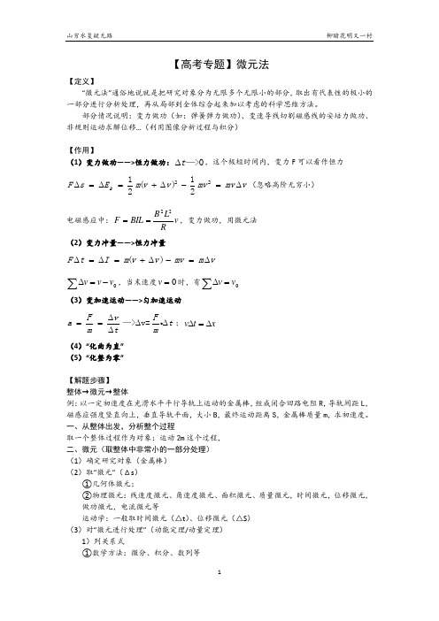【高考专题】微元法
