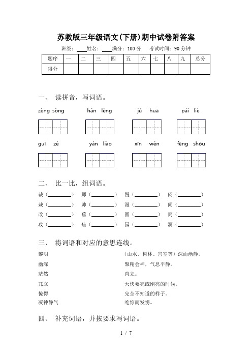苏教版三年级语文(下册)期中试卷附答案